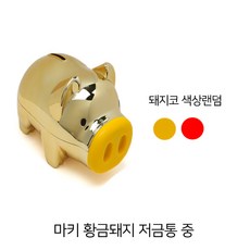 마키 황금돼지 저금통 중 (색상랜덤)