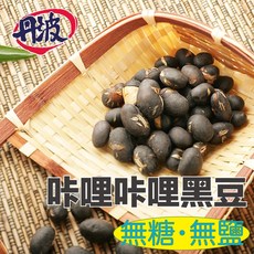 咔哩咔哩黑豆（焙煎黑豆）丹波正宗, 1個