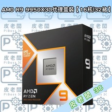 皮老闆3C CPU AMD R9 9950X3D 代理盒裝