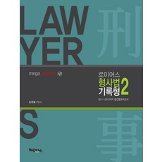 bookhermes 律師 刑事法 紀錄題型 2：2011-2013 法學專門大學院協會模擬考試