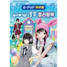 [대원키즈] [가을책방] K-POP 아이돌 베이비 블루 컬러링북, 상세 설명 참조