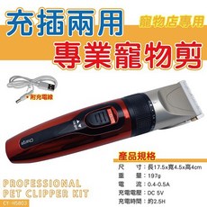 焊馬 充插兩用 專業寵物剪 CY-H5803 鈦金陶瓷大刀頭 電動理髪器 國際電壓, 1個