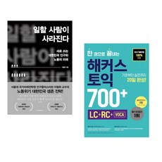 일할 사람이 사라진다 + 한 권으로 끝내는 해커스 토익 700+ (LC+RC+VOCA) (전2권) (추천도서)
