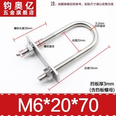 不銹鋼方形螺栓 304不銹鋼加長U型螺絲帶擋板 U型管卡騎馬管箍抱箍, M6*20*70, 1個