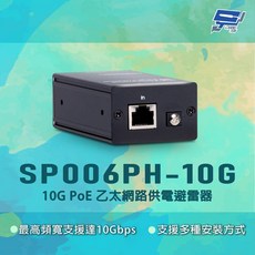 昌運 SP006PH-10G PoE 乙太網路供電避雷器, 1個