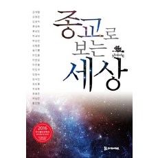 從宗教看世界, 侍奉的人們