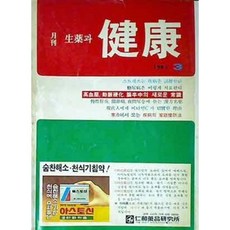 [중고] 월간 생약과 건강 1983년 3월 | 전신의 노화를 억제하는 7가지 비결 | 편집부 | 생약과건강사 | 1983년
