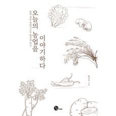 談論今日的農業, 黃義永 著, 青於藍M&B