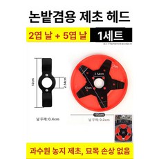 예초기 날 벌초 호미 잡초 킬러 잔디 커터 제초기 부품, 2엽날+5엽날 세트, 1개