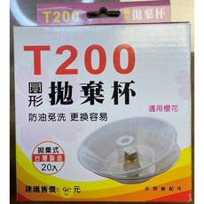 T200205 T200-圓形拋棄杯, 1個