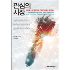 관심의 시장:디지털 시대 수용자의 관심은 어떻게 형성되나, 커뮤니케이션북스, 제임스 웹스터 저/백영민 역