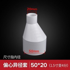 PVC給水偏心異徑套管件, 1個, 白色50*20偏心異徑套