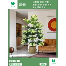 실내 장식용 인조 황색 거북 등나무는 18개의 잎이 높이 75cm 조화 인조 식물이다, 1개, 노란 거북등나무 높이 75cm