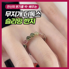 무지개 디톡스 슬리밍 반지