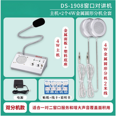 DS-139窗口對講機全套：主機配2個10W金屬方形分機，雙向清晰通話，適用於銀行及醫院窗口, 雙分機款:主機 4W圓形金屬