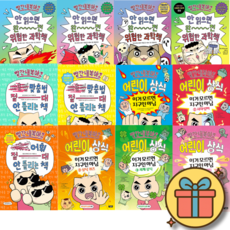 *사은품증정* 빨간내복야코 안 읽으면 완전 위험한 과학책 1-4권 + 국어 1-3권 + 어린이 상식 1-5권 세트 (전12권)