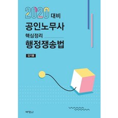 PAKYOUNGSA 公認勞務士 核心整理 行政爭訟法(2020)