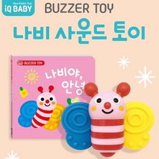 12개월아기 소리나는 치발기 나비 사운드북 장난감 임신선물 영아 돌남아 소근육발달