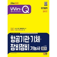 2023 Win-Q 航空發動機・機體・裝備維修技術士 筆試 短期合格, 時代考試企劃