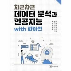 [웅진북센] 차근차근 데이터 분석과 인공지능 with 파이썬, 연두에디션, 류현수.박진영.최리사.최지영.최미선