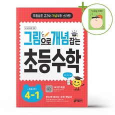 그림으로 개념 잡는 초등 수학 4-1 (2026년용) + (헬로든든 떡메모지 증정), 수학영역, 초등4학년