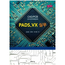 CAD/PCB 전자회로응용설계PADS-VX 실무, 문운당