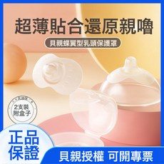 【新品上市】貝親—貝親蝶翼型乳頭保護罩S/M/L qa66-qa68, 1個