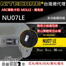 Nitecore NU07LE 多功能信號燈 識別分組 5種光源 ARC導軌頭盔 MOLLE 輕量化設計, 1個