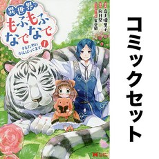 이세계에서 복슬복슬을 쓰담쓰담하기 위해 노력 중입니다 일어 만화책 세트 1-15권 일본 원서 독서 소장 수집 덕질 일본어 컬렉션 책 모으기 해외 도서