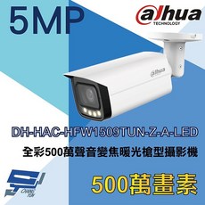 昌運監視器 大華 全彩500萬聲音變焦暖光槍型攝影機 DH-HAC-HFW1509TUN-Z-A-LED, 1個