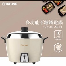 TATUNG 大同 10人份全不鏽鋼電鍋 多功能