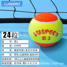 【臺灣出貨】Luspeed兒童網球綠球桔球大紅球訓練器耐用網球-奢尚匯品, 24粒兒童橘球思2, 1個