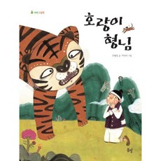 [봄볕] 호랑이 형님 [양장] (새싹 그림책) [따뜻한책방]