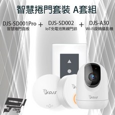 DJS 智慧捲門套裝 A套組, 1個