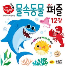 아기지능방 물속동물 퍼즐 (추천도서)