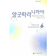 Chogibuljeonyeonguwon 巴利經藏 增支部 6： 十集與十一集：依數字分類的經文, 大林法師 譯