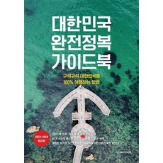 대한민국 완전정복 가이드북 : 구석구석 대한민국을 100% 여행하는 방법 2023 2024 최신판, 디스커버리미디어, 태원준