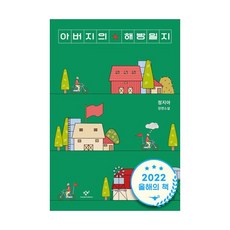 영문 영어 유아 도서 아버지의 해방일지 Paperback 21세기 최고의 책 만해 문학상 수상작 1905912, 영문 영어 유아 도서 아버지의 해방일지 Paperbac