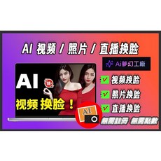 AI 影片/照片/直播換臉，AI換臉技術, 025468