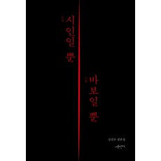 僅是詩人 亦是傻瓜：金振秀評論集, 斯文亂賊, 金振秀