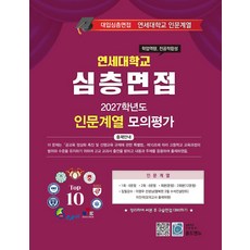 심층면접 연세대학교 인문계열 모의평가(2027), 이명우, 이진국(저), 올드앤뉴