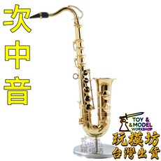 AH-015 次中音薩克斯風 模型 玩具 拍攝道具, 如圖, 1個, 1111