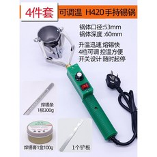 焊錫鍋 電燙錫爐 可調溫手提式 臺式直柄錫鍋 大功率小型電熱熔錫鍋, H420調溫套餐(錫條+焊錫膏+鏟, 1個