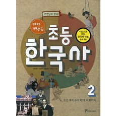 선생님과 함께 미리 배우는초등 한국사 2: 조선 후기부터 현대 사회까지, 주류성 어린이