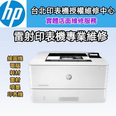 HP 雷射印表機維修 M404dw M4003dw