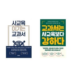 사교육 이기는 교과서 + 교과서는 사교육보다 강하다 (전2권)
