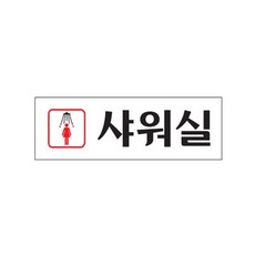 혜명몰 여자샤워실_0248 표지판스티커 식당안내팻말 매장표시판 실내표지판 아크릴안내판