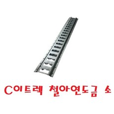 대성부품/컨테이너 고정고리/트렉/옆문/이트랙/이트렉/96cm/콘테이너/특장차/화물차/윙바디/탑차/1톤/포터2/봉고3/고정 레일/아연도금/철/냉동차/카드/칸막이/대형트럭/5톤/25톤, 1개, ,
