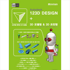 Autodesk 123D Design+3D 모델링 & 3D 프린팅