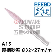 德國 PFERD 馬牌 帶柄砂輪 A型(特殊型) Ø6 27m/m 柄徑6m/m 40L, 1個, A15 含稅